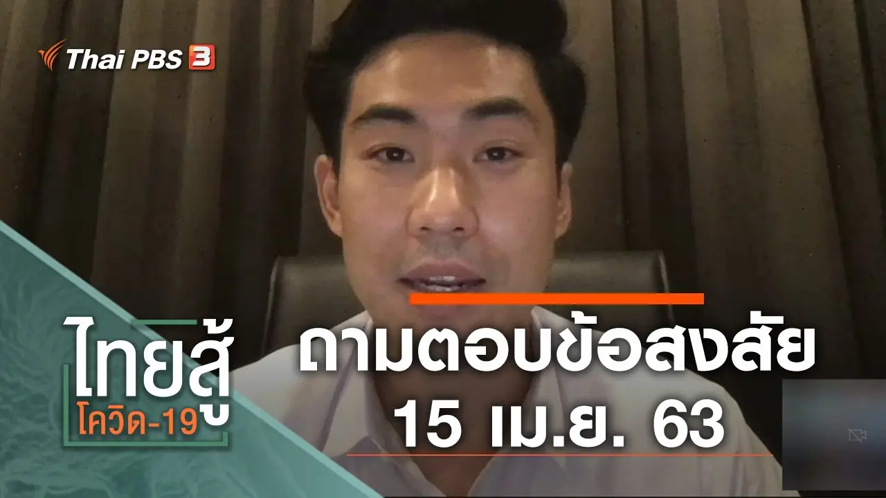 ถามตอบข้อสงสัย (15 เม.ย. 63)