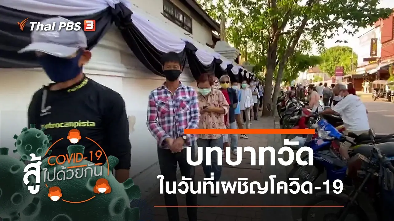 บทบาทวัดในวันที่เผชิญโควิด-19