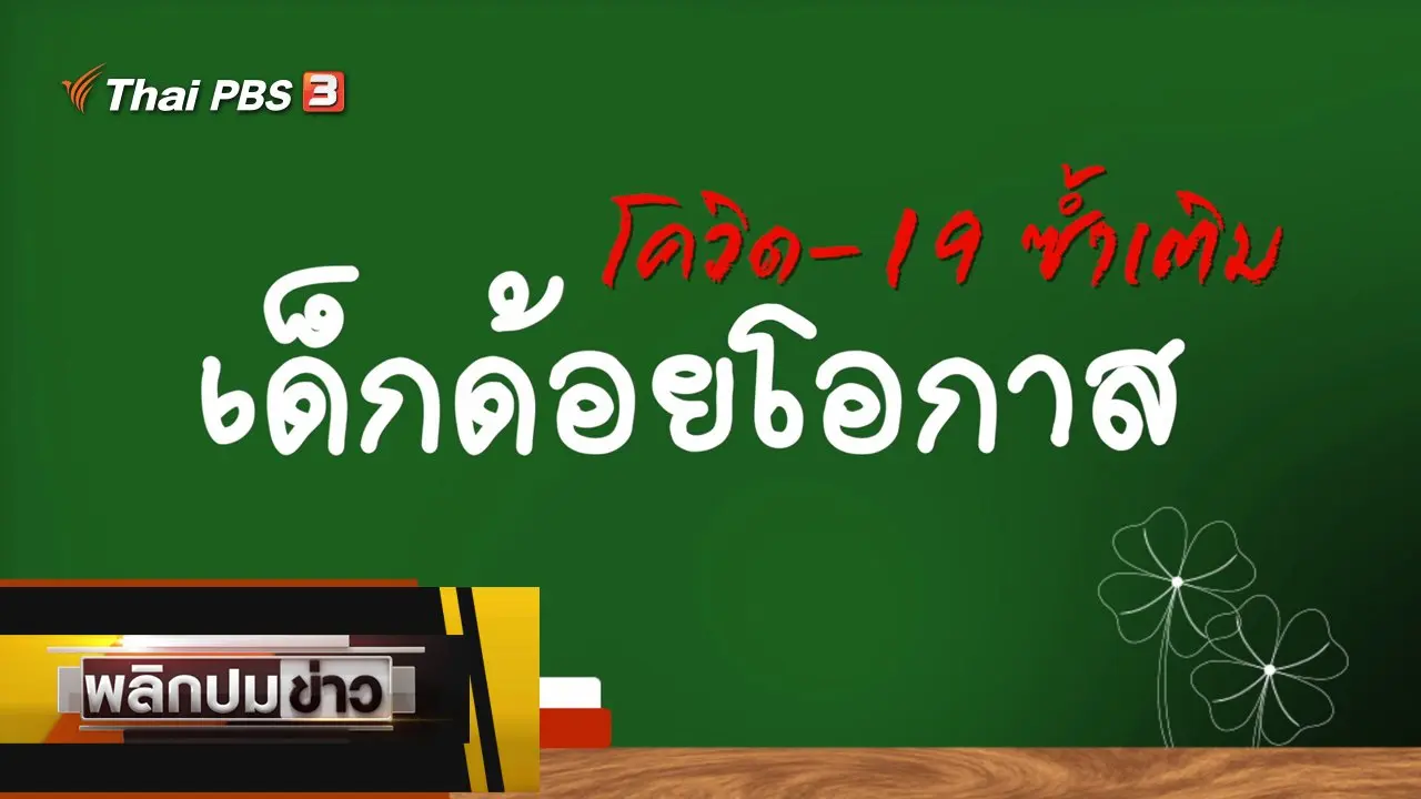โควิด-19 ซ้ำเติม เด็กด้อยโอกาส