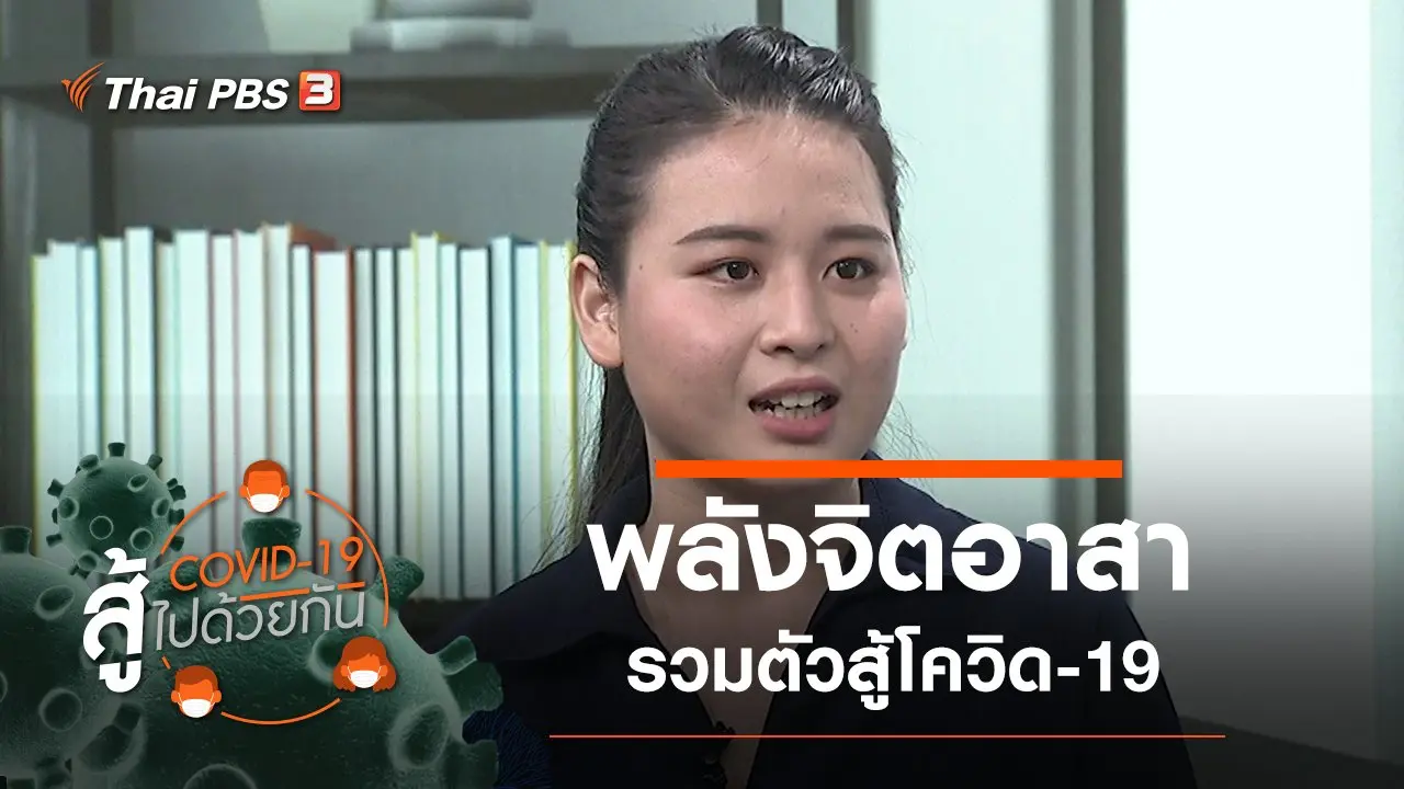 พลังจิตอาสาสู้โควิด-19