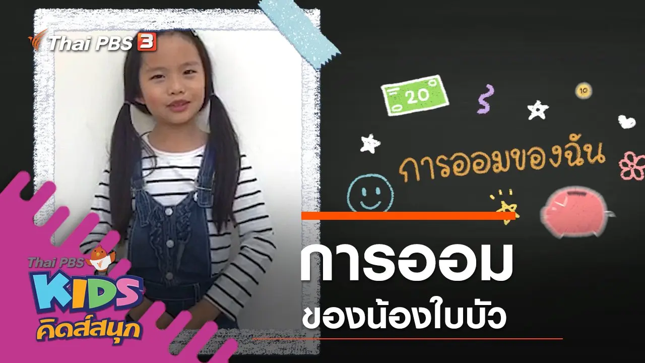 การออมของน้องใบบัว
