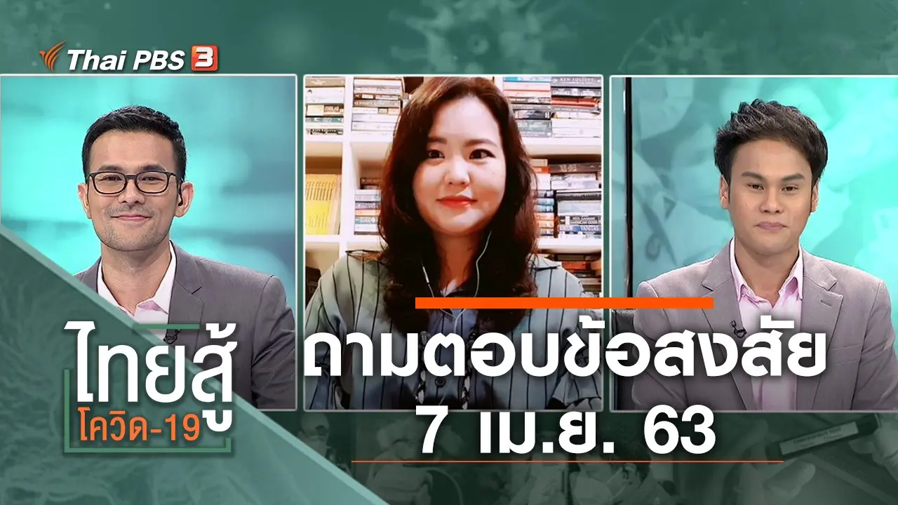 ถามตอบข้อสงสัย (7 เม.ย. 63)
