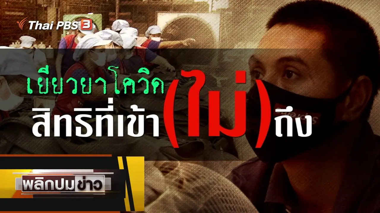 เยียวยาโควิด สิทธิที่เข้า (ไม่) ถึง