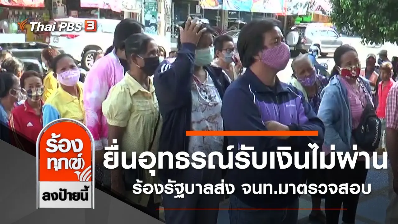 ยื่นอุทธรณ์รับเงิน 5,000 บาท ไม่ผ่าน ร้องรัฐบาลส่ง จนท.มาตรวจสอบ จ.บุรีรัมย์