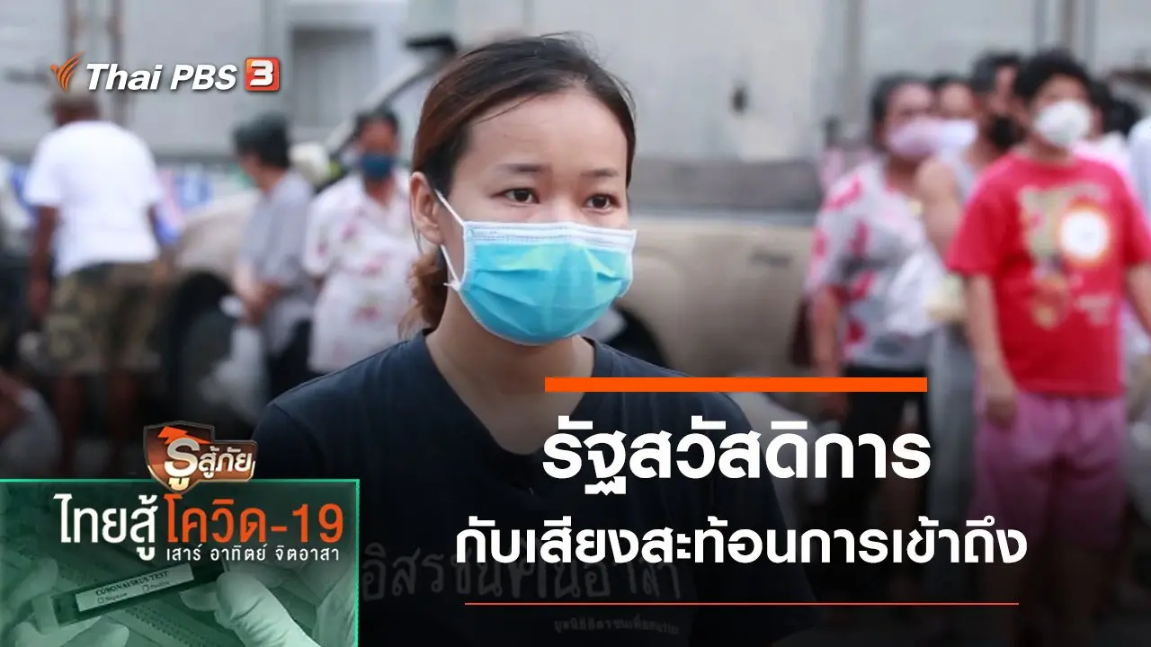 เสียงสะท้อนการเข้าถึงรัฐสวัสดิการ