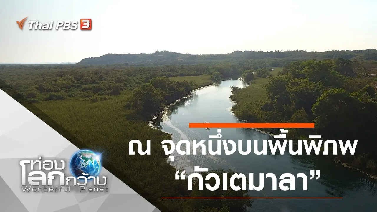 ณ จุดหนึ่งบนพื้นพิภพ ตอน กัวเตมาลา