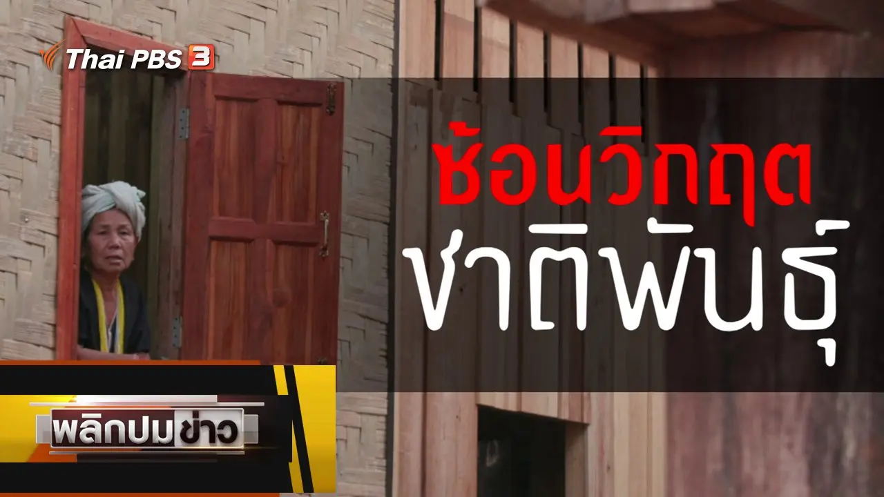 ซ้อนวิกฤตชาติพันธุ์
