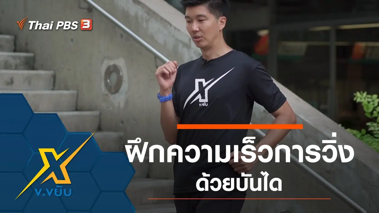 ข.ขยับ X