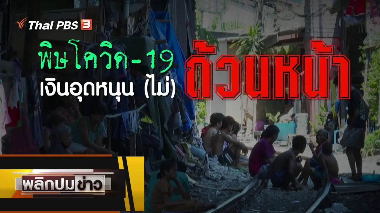 ​พิษโควิด-19 เงินอุดหนุน (ไม่) ถ้วนหน้า