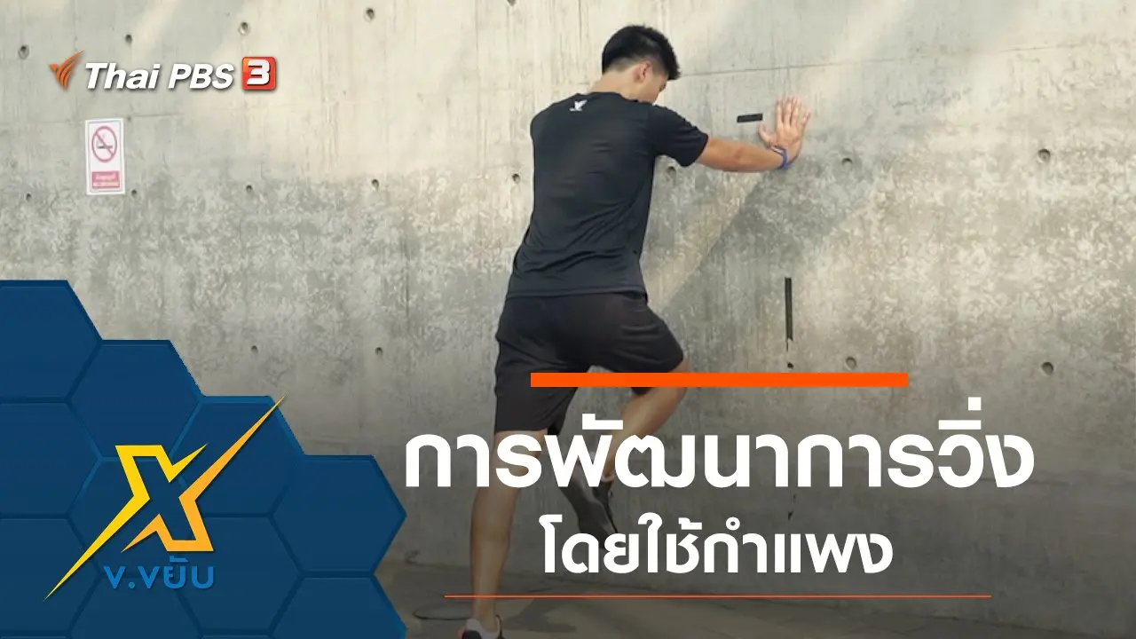การพัฒนาการวิ่งโดยใช้กำแพง