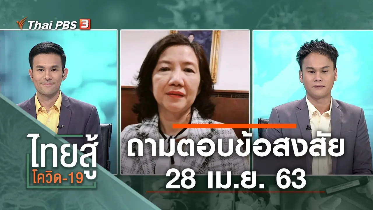 ถามตอบข้อสงสัย (28 เม.ย. 63)
