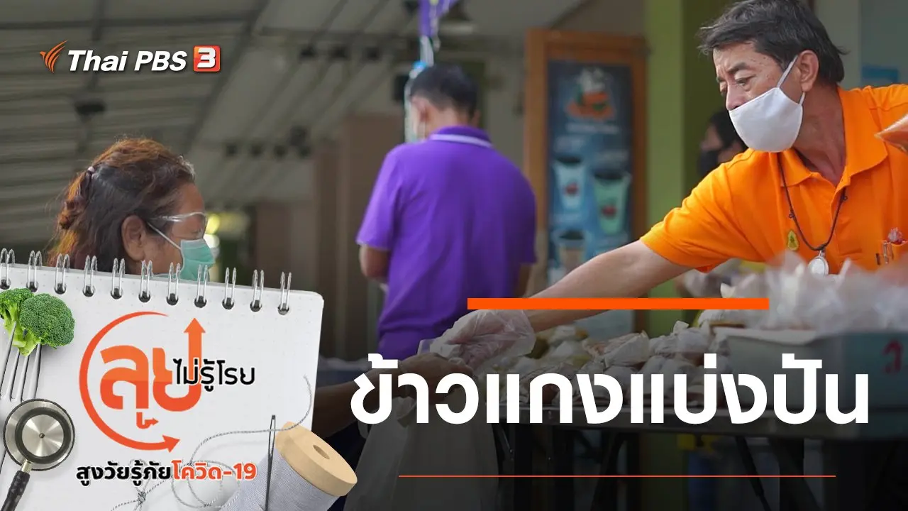 ข้าวแกงแบ่งปัน