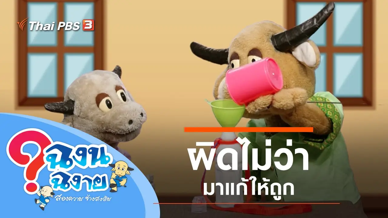 ผิดไม่ว่ามาแก้ให้ถูก