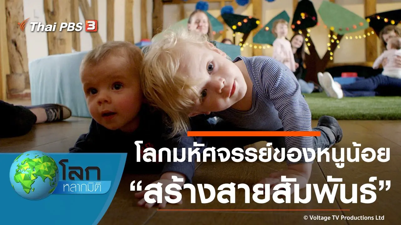 โลกมหัศจรรย์ของหนูน้อย ตอน สร้างสายสัมพันธ์