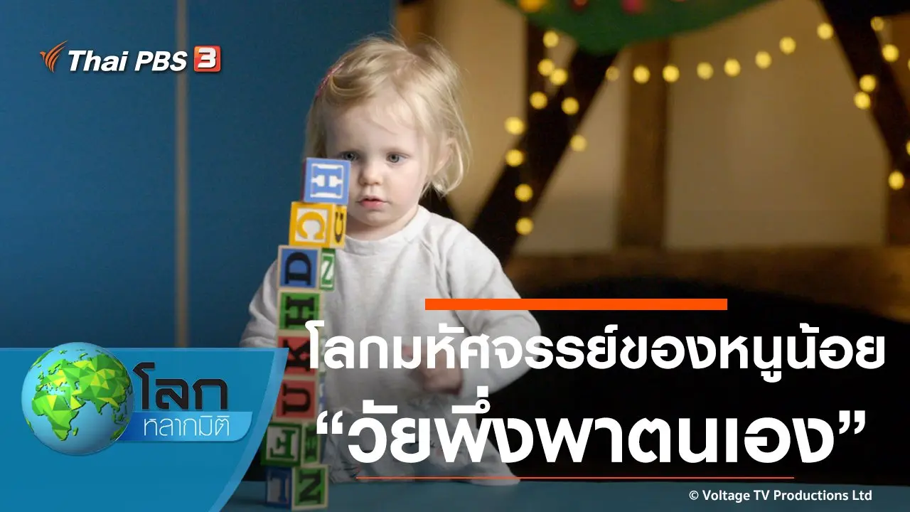 โลกมหัศจรรย์ของหนูน้อย ตอน วัยพึ่งพาตนเอง