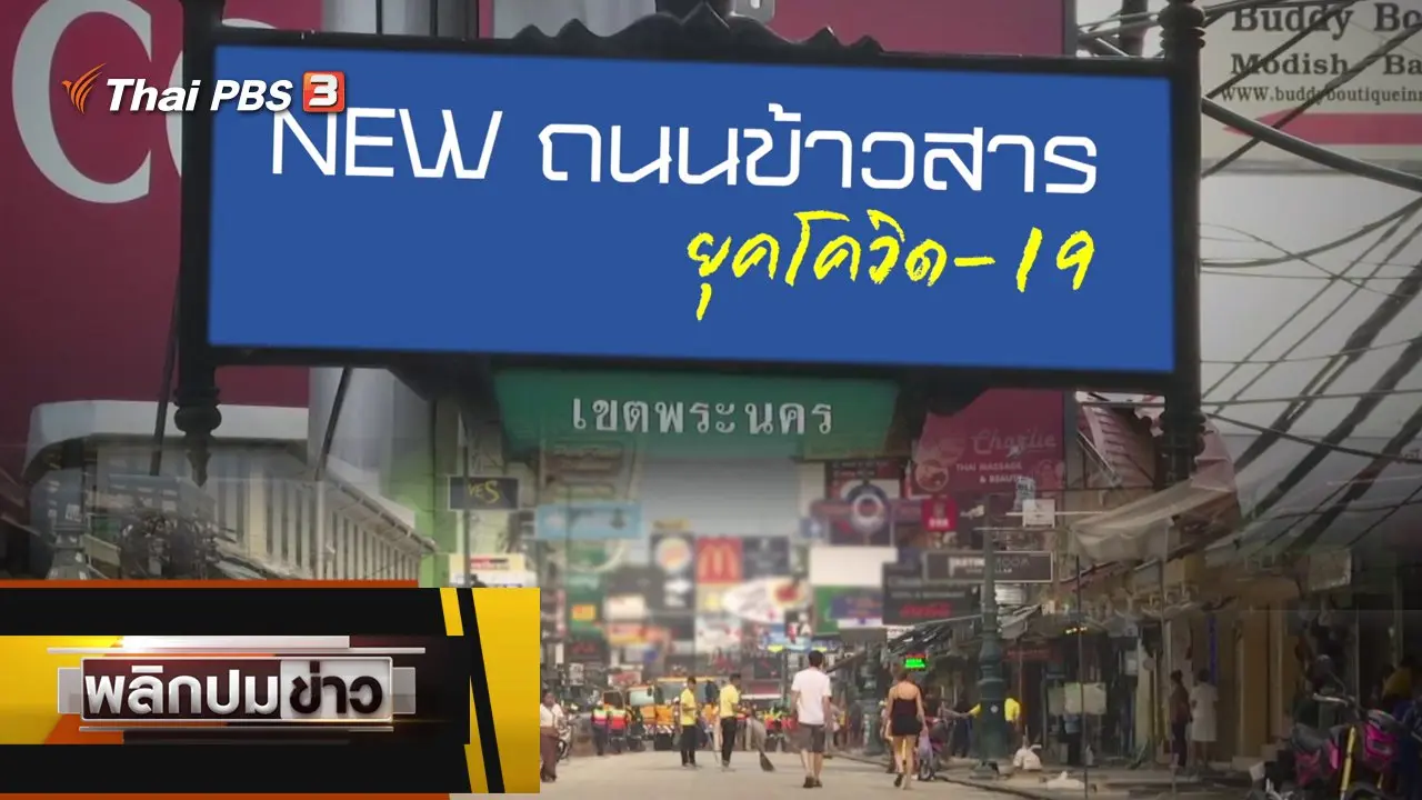 NEW ถนนข้าวสาร ยุคโควิด-19