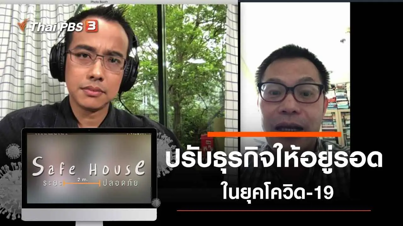 ปรับธุรกิจให้อยู่รอดในยุคโควิด-19