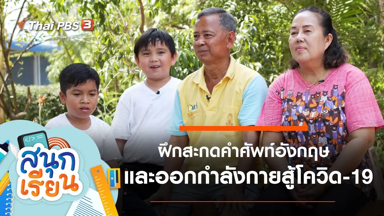ฝึกสะกดคำศัพท์อังกฤษ และชวนทุกคนในครอบครัวมาออกกำลังกาย