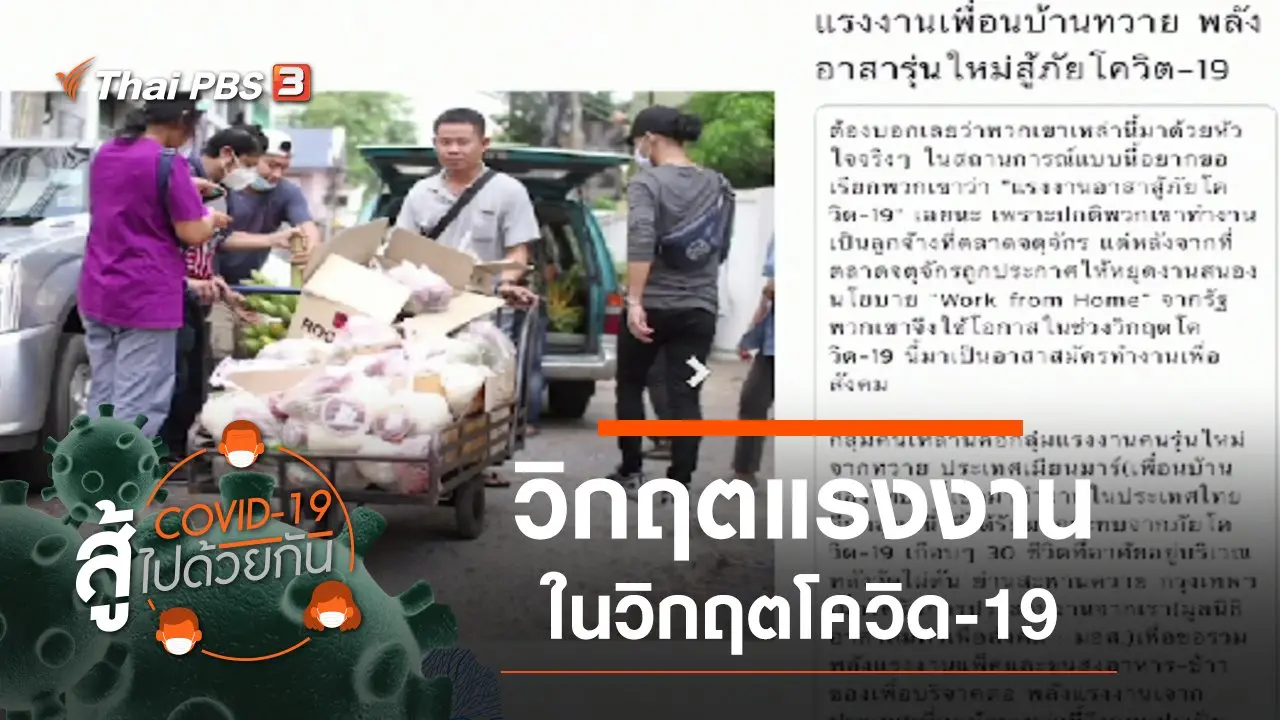 ​วิกฤตแรงงาน ในวิกฤตโควิด-19