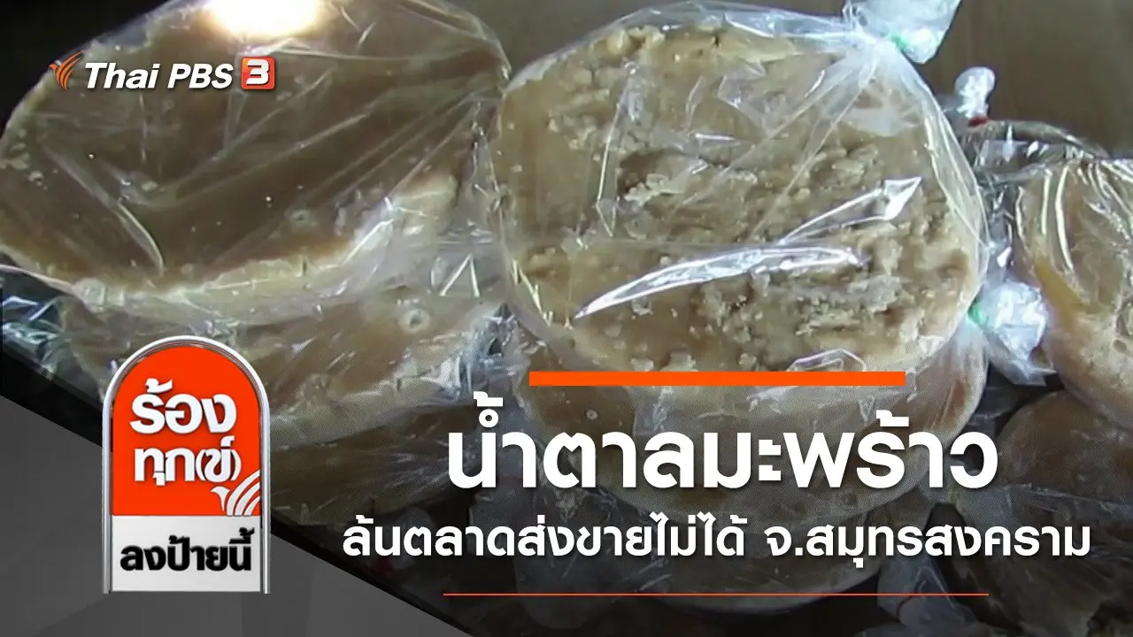 พิษโควิด-19 กระทบน้ำตาลมะพร้าวล้นตลาดส่งขายไม่ได้ จ.สมุทรสงคราม