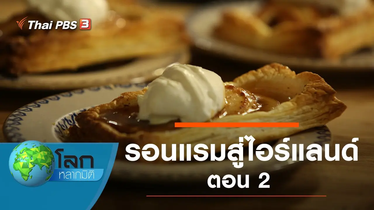 รอนแรมสู่ไอร์แลนด์ ตอน 2