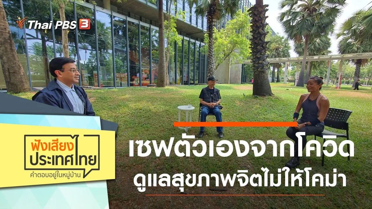 เซฟตัวเองจากโควิด ดูแลสุขภาพจิตไม่ให้โคม่า