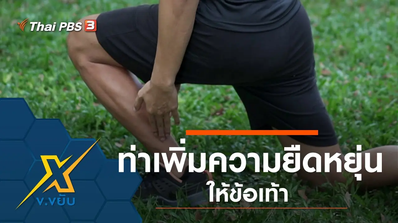 ท่าเพิ่มความยืดหยุ่นให้ข้อเท้า