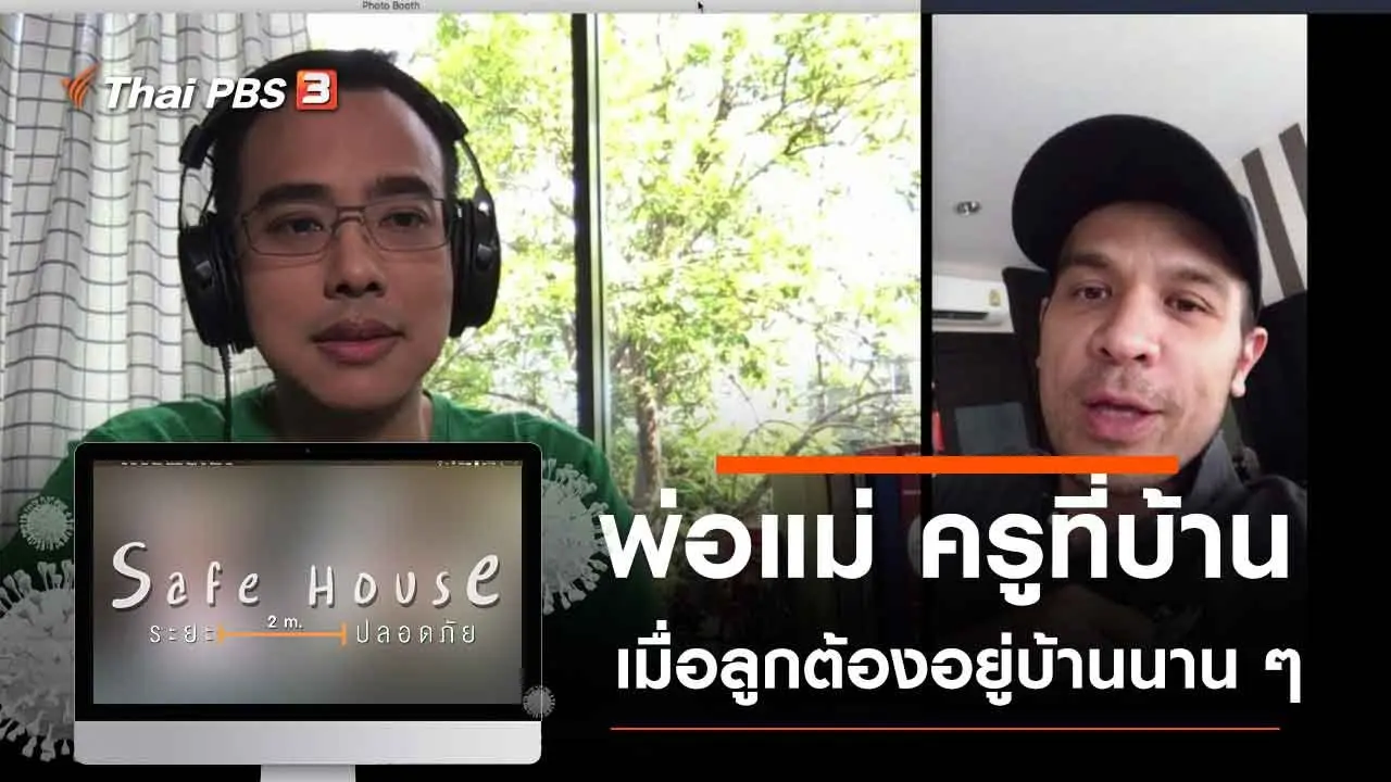 พ่อแม่ ครูที่บ้านเมื่อลูกต้องเก็บตัวนาน ๆ