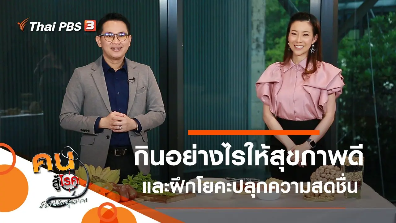 อยู่บ้าน กินอย่างไรให้สุขภาพดี, โยคะปลุกความสดชื่น เพื่มความยืดหยุ่น
