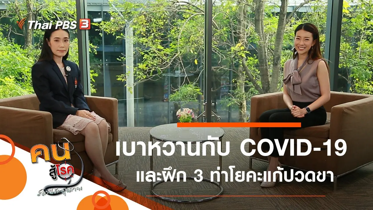 ผู้ป่วยเบาหวานกับ COVID-19, 3 ท่าโยคะแก้ปวดขา และน่อง