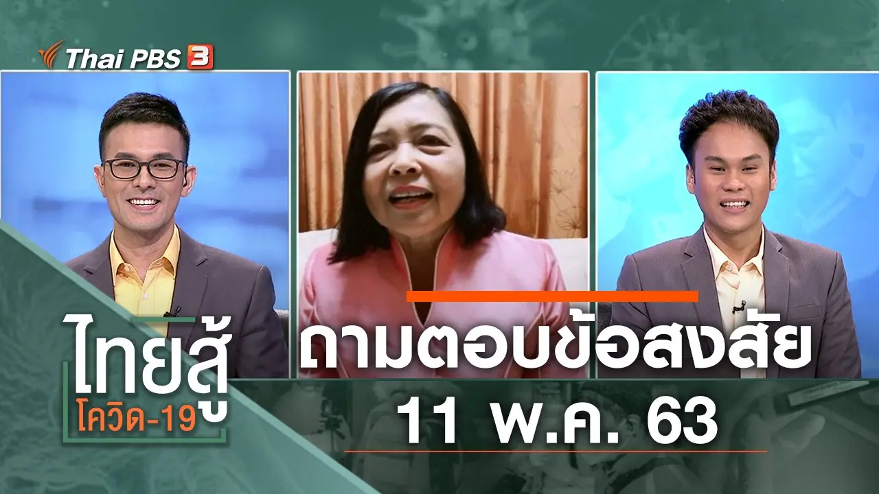 ถามตอบข้อสงสัย (11 พ.ค. 63)