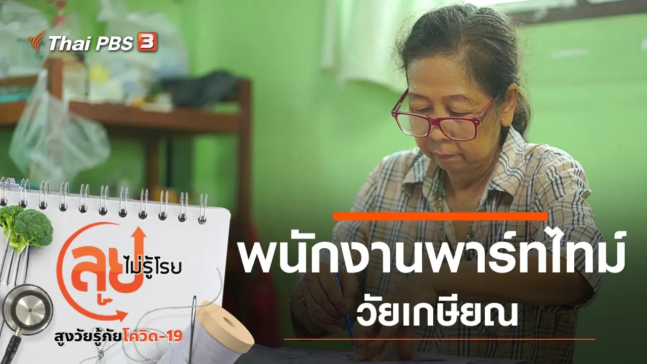 พนักงานพาร์ทไทม์วัยเกษียณ