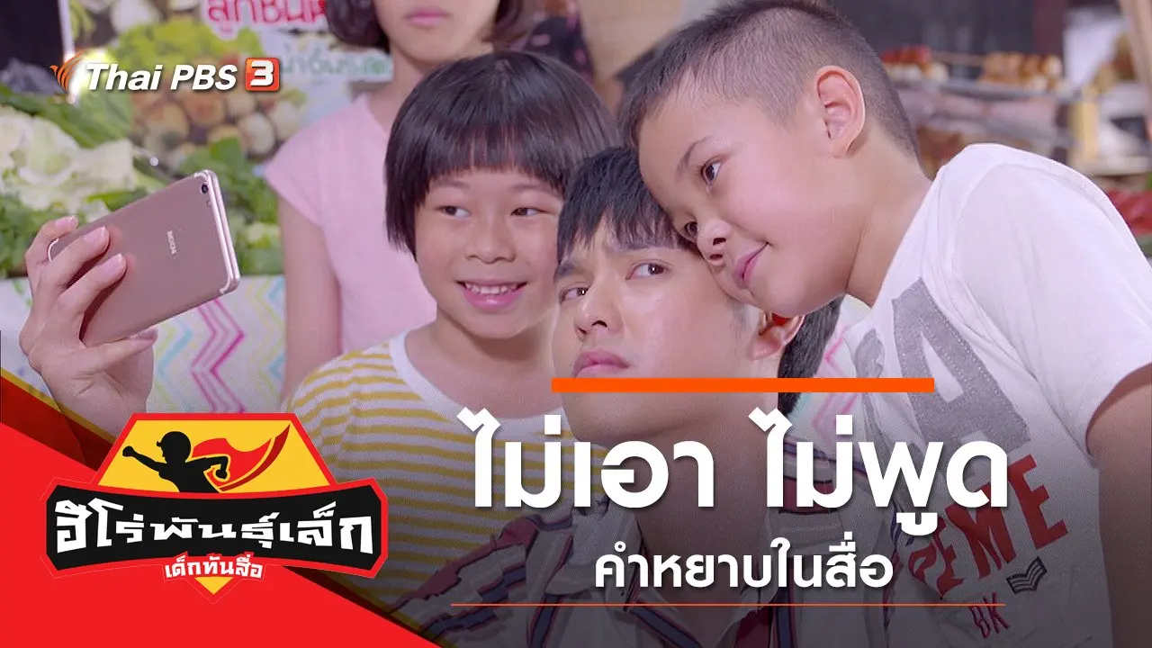 ไม่เอา ไม่พูด (คำหยาบในสื่อ)