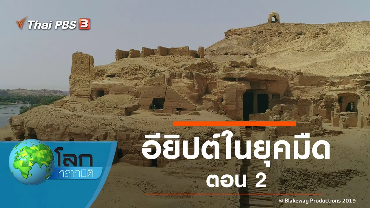 อียิปต์ในยุคมืด ตอน 2