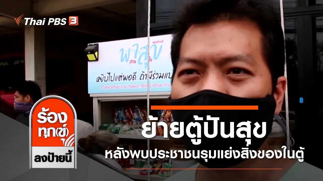 ร้องทุก(ข์) ลงป้ายนี้