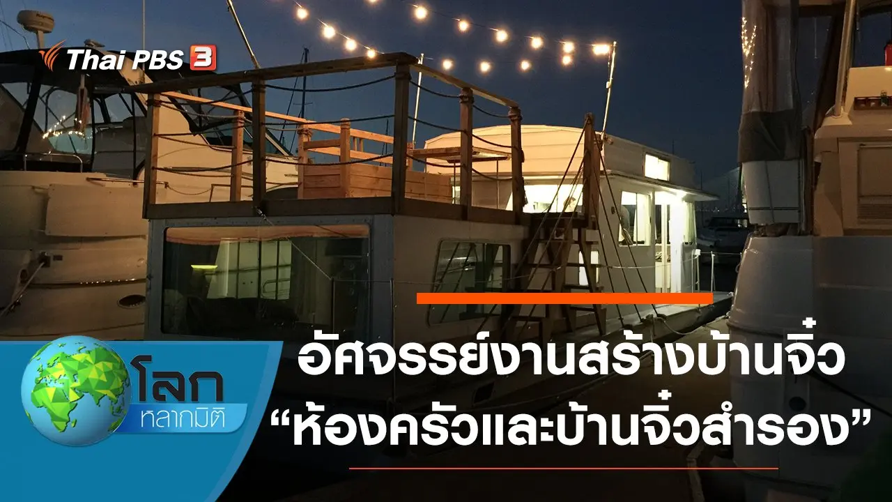 อัศจรรย์งานสร้างบ้านจิ๋ว ตอน ห้องครัว และบ้านจิ๋วสำรอง
