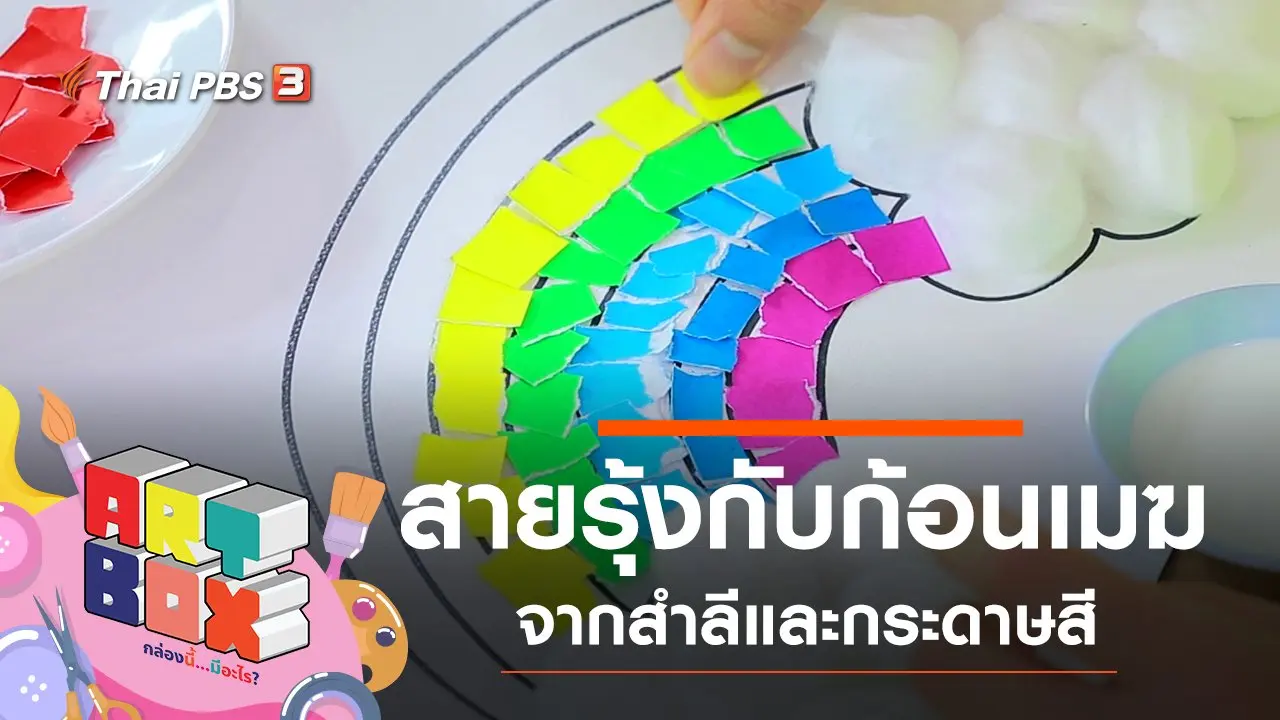 สายรุ้งกับก้อนเมฆ