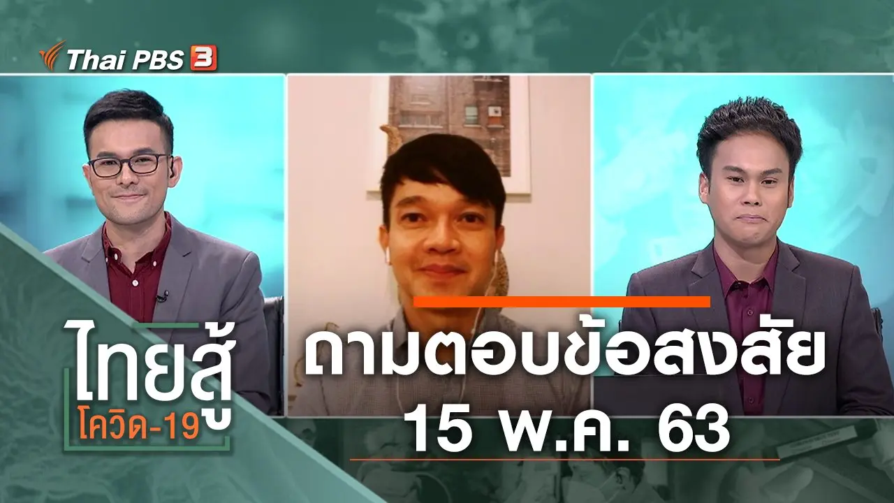 ไทยสู้โควิด-19