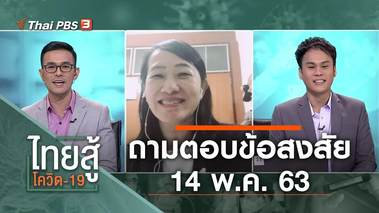 ถามตอบข้อสงสัย (14 พ.ค. 63)