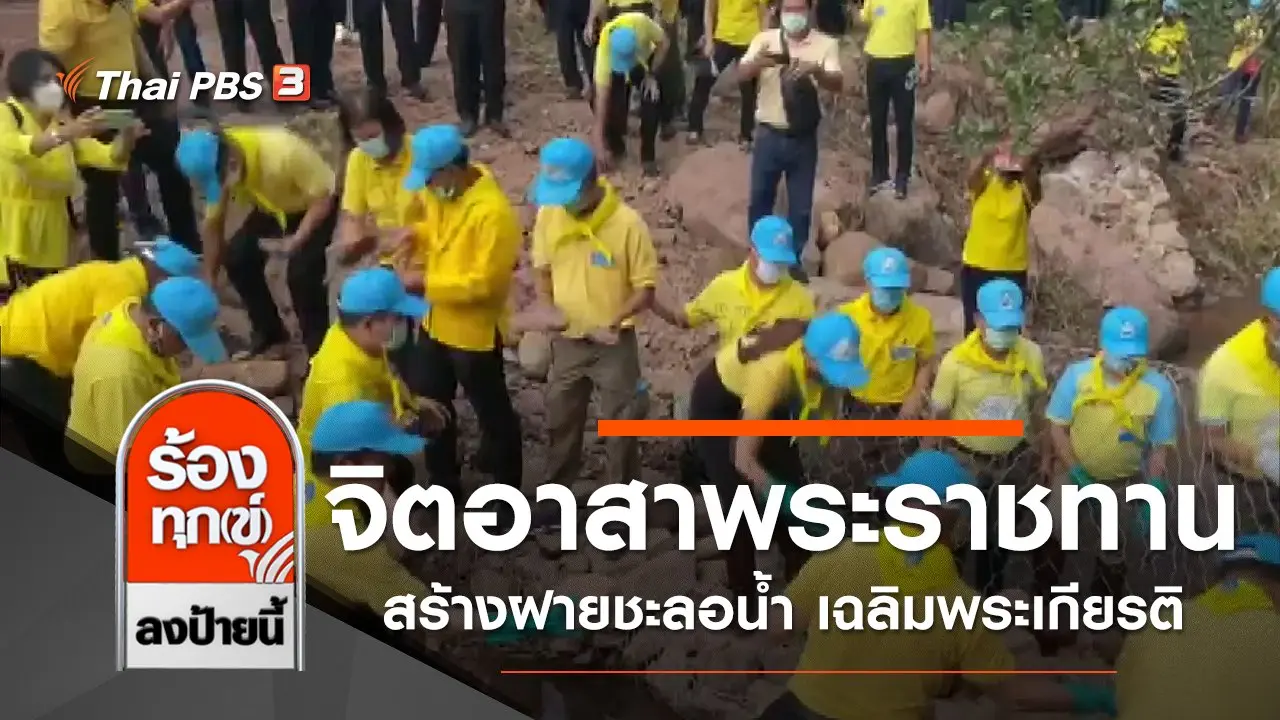 จิตอาสาพระราชทานสร้างฝายชะลอน้ำ เฉลิมพระเกียรติ จ.พะเยา