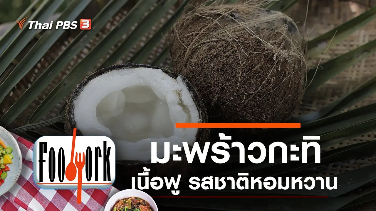 มะพร้าวกะทิ