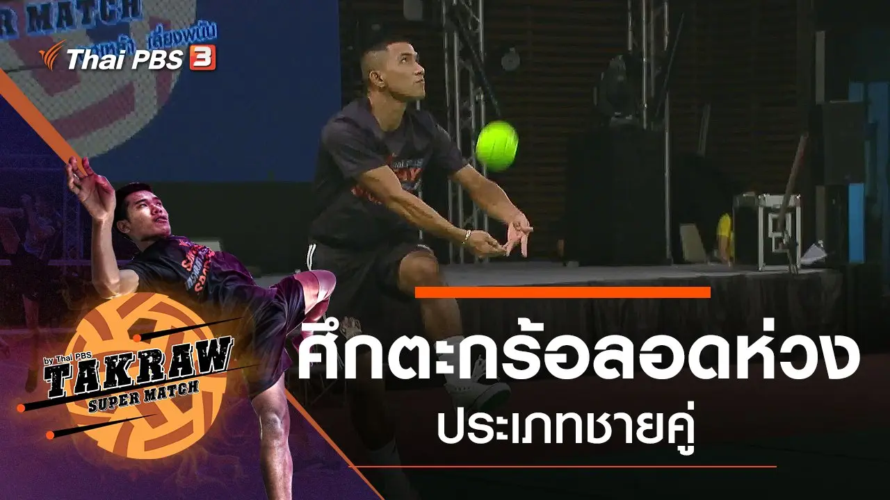 ศึกตะกร้อลอดห่วง ประเภทชายคู่