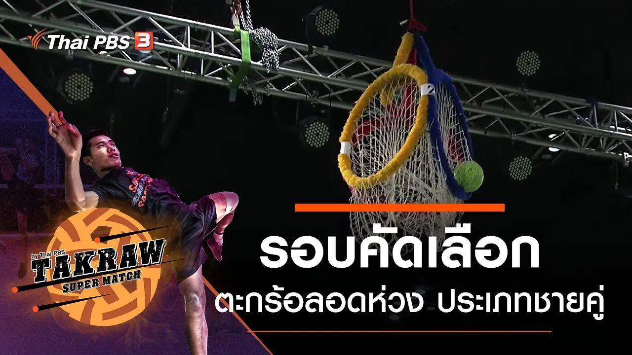 รอบคัดเลือกศึกตะกร้อลอดห่วง ประเภทชายคู่