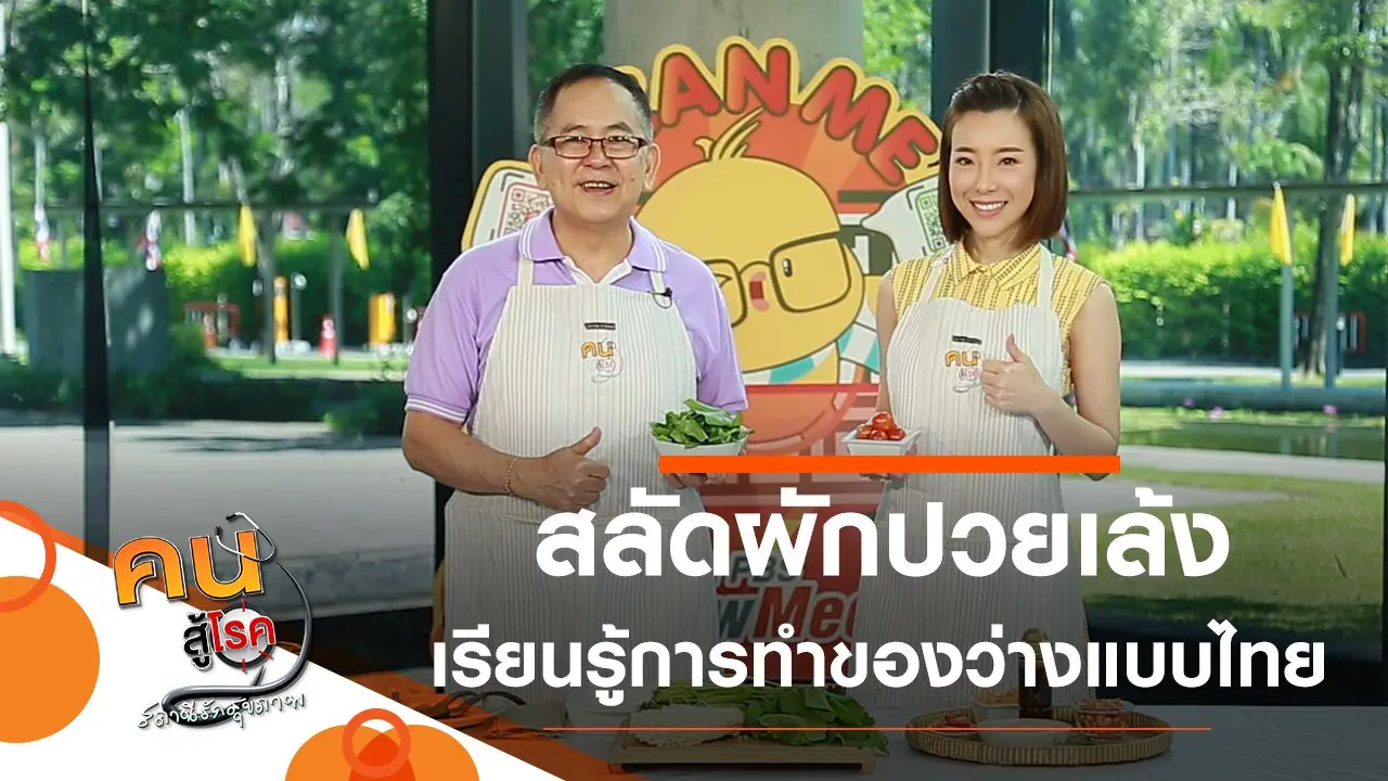 สลัดผักปวยเล้ง, เรียนรู้การทำของว่างแบบไทย