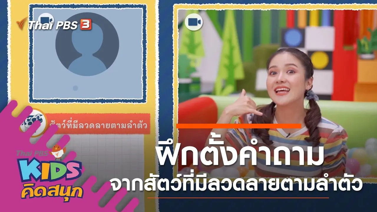 ฝึกตั้งคำถามจากสัตว์ที่มีลวดลายตามลำตัว