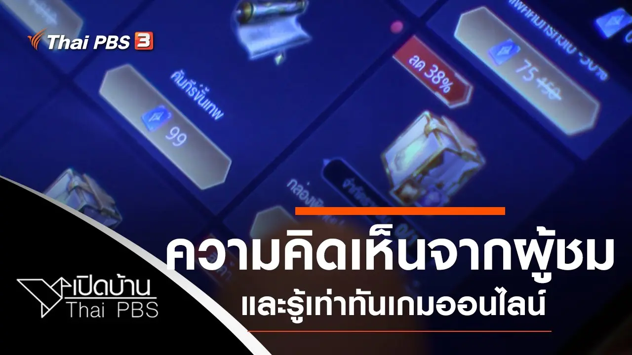 ความคิดเห็นต่อ "มหาอำนาจบ้านนา" และรู้เท่าทันเกมออนไลน์แฝงการพนัน