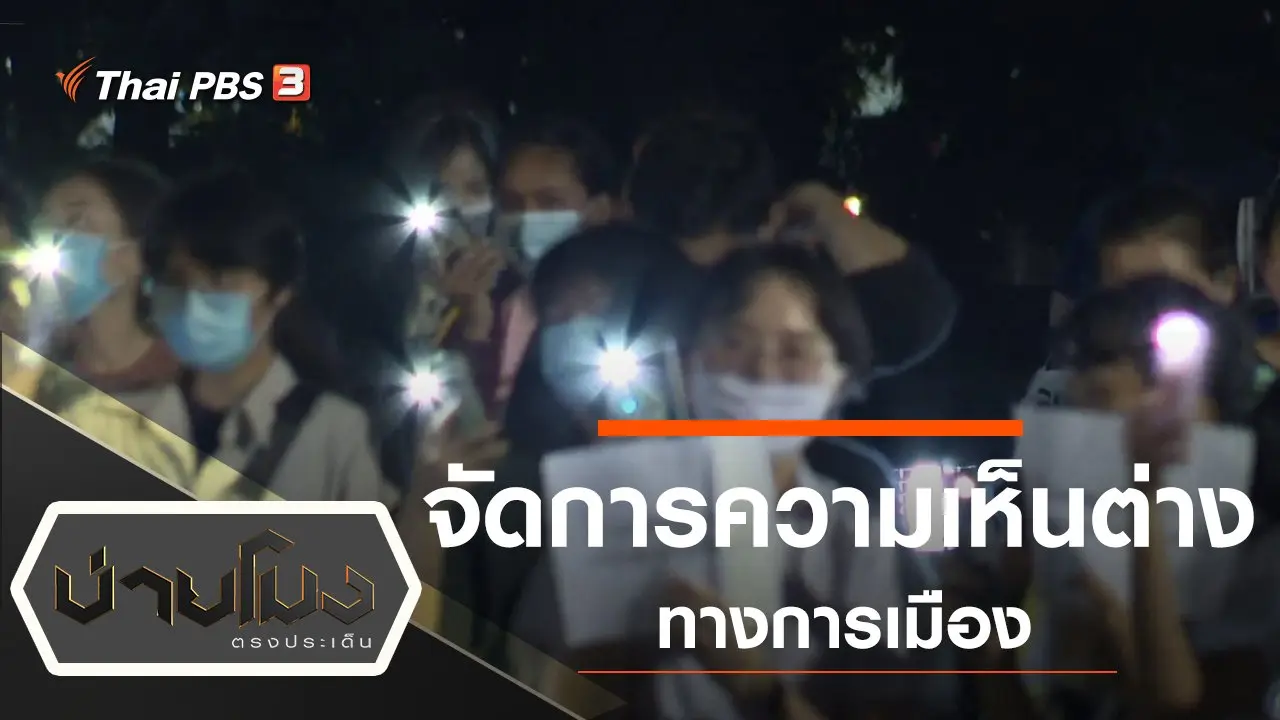 ประเด็นข่าว (30 ก.ค. 63)