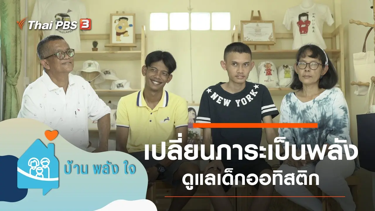 เปลี่ยนภาระ เป็นพลัง