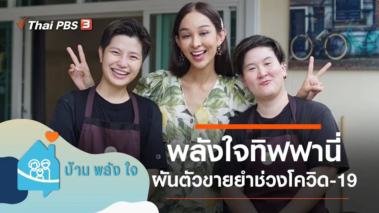 พลังใจทิฟฟานี่