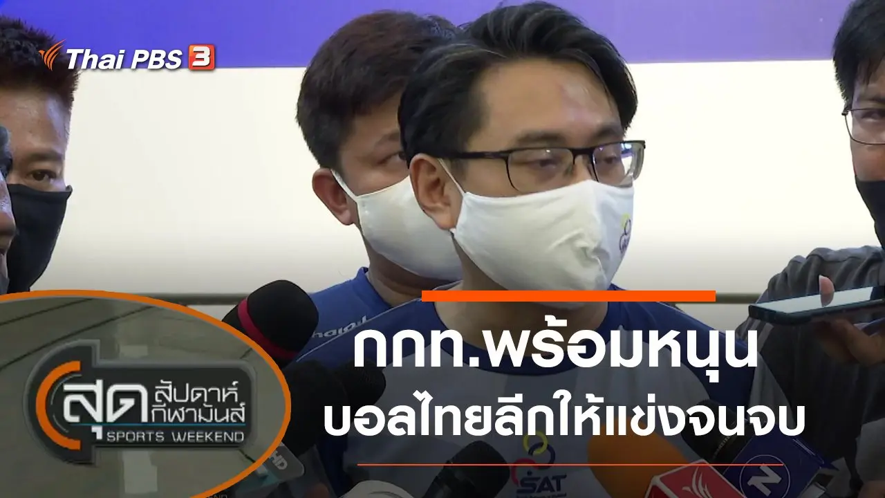 ประเด็นข่าว (1 ส.ค. 63)
